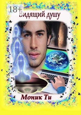 Видящий душу