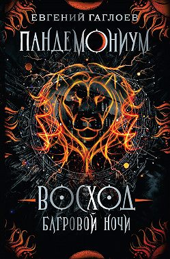 Пандемониум. Восход багровой ночи