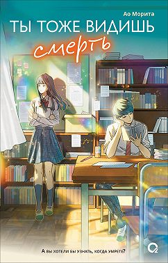 Ты тоже видишь смерть