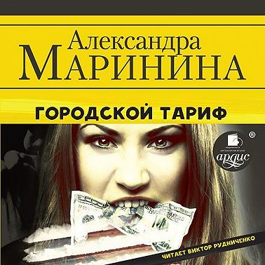 Городской тариф