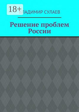 Решение проблем России