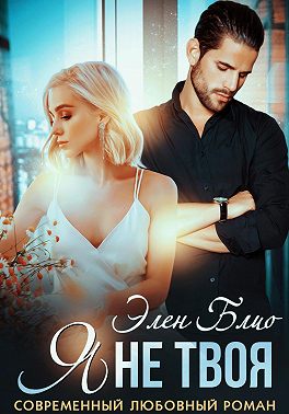 Я не твоя