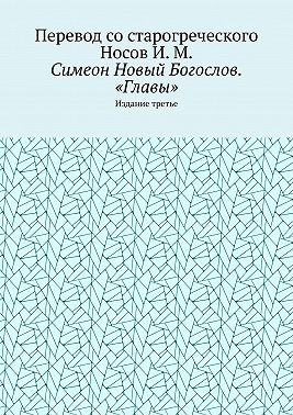 Симеон Новый Богослов. «Главы». Издание третье