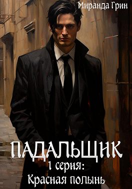 Падальщик. 1 серия: Красная полынь