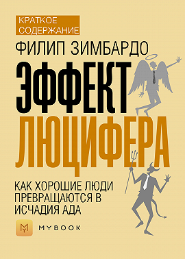 Краткое содержание «Эффект Люцифера. Как хорошие люди превращаются в исчадия ада»