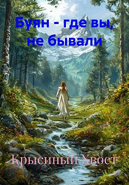 Буян - где вы, не бывали