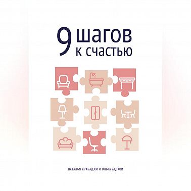 9 шагов к счастью. Психология пространства