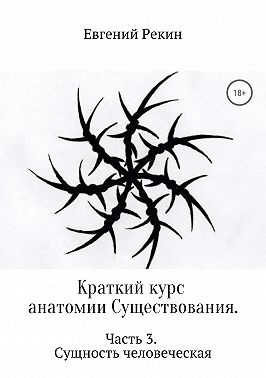Краткий курс анатомии Существования. Часть 3. Сущность человеческая