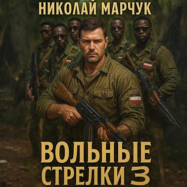 Вольные стрелки 3