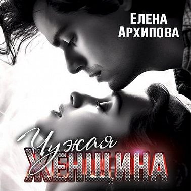 Чужая женщина