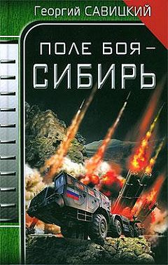 Поле боя – Сибирь