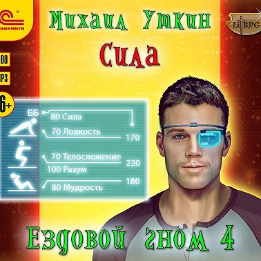 Ездовой гном 4. Сила