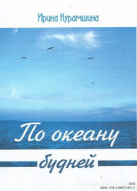 По океану будней