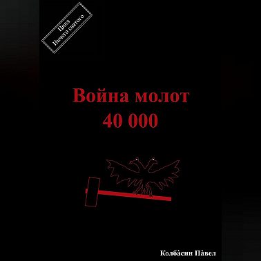 Война молот 40 000