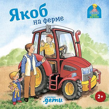 Якоб на ферме