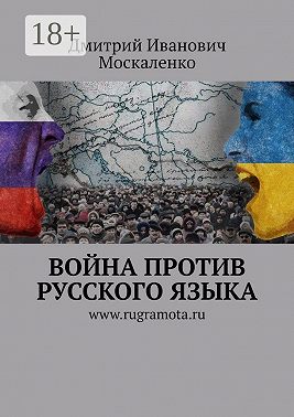 Война против русского языка