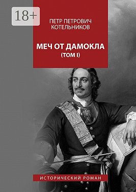 Меч от Дамокла. Исторический роман. Том I
