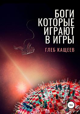 Боги, которые играют в игры
