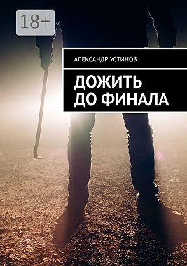 Дожить до финала