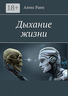 Дыхание жизни