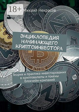 Энциклопедия начинающего криптоинвестора. Теория и практика инвестирования в криптовалюты и токены блокчейн-компаний