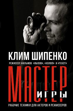 Мастер игры. Рабочие техники для актеров и режиссеров
