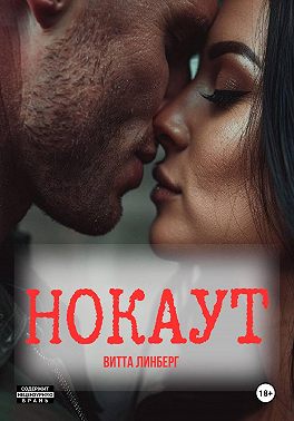 Нокаут