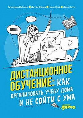 Дистанционное обучение. Как организовать учебу дома и не сойти с ума