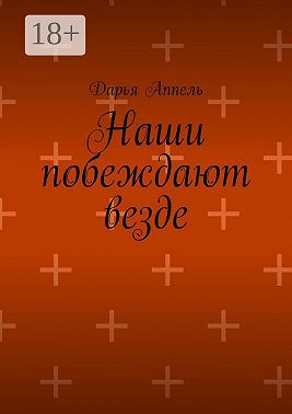 Наши побеждают везде