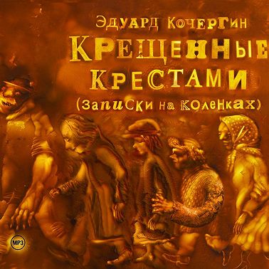 Крещенные крестами
