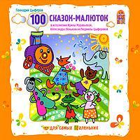 100 сказок-малюток