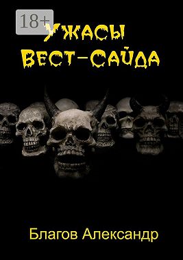 Ужасы Вест-Сайда