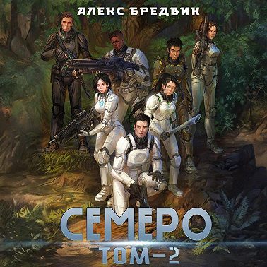 Семеро. Том 2