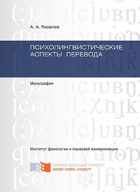Психолингвистические аспекты перевода
