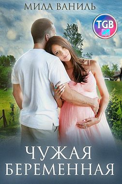 Простые истории. Чужая беременная