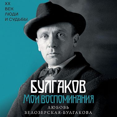 Булгаков. Мои воспоминания