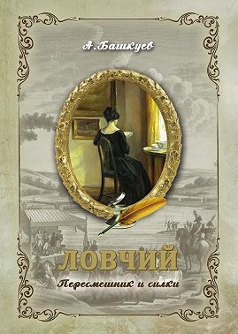 Ловчий. Пересмешник и силки