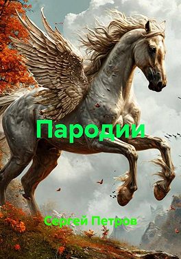 Пародии