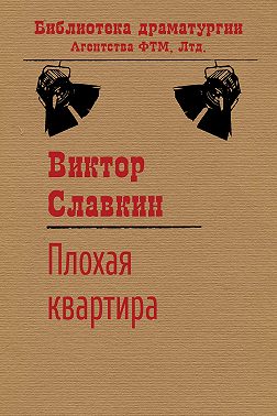Плохая квартира