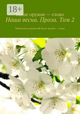Наша весна. Проза. Том 2. Библиотека группы ВК Наше оружие – слово