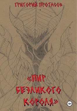 Пир безликого короля