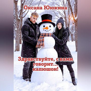 Здравствуйте, с вами говорит… капюшон!