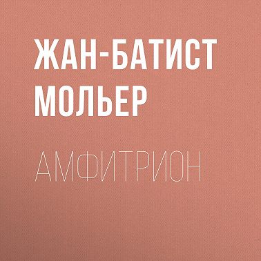 Амфитрион