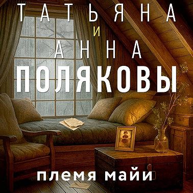 Племя Майи