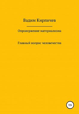 Опровержение материализма. Главный вопрос человечества