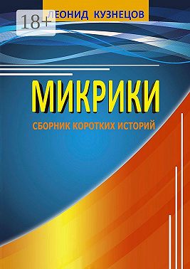Микрики