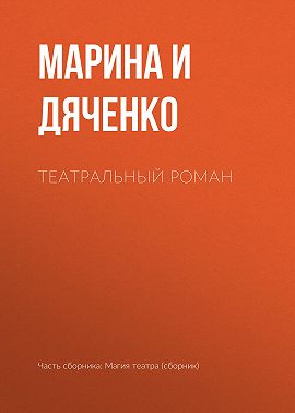 Театральный роман
