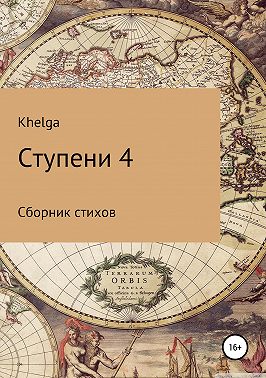 Ступени 4