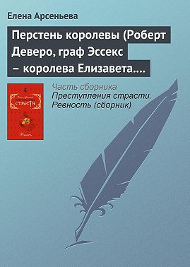 Перстень королевы (Роберт Деверо, граф Эссекс – королева Елизавета. Англия)