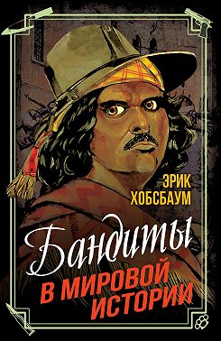Бандиты в мировой истории